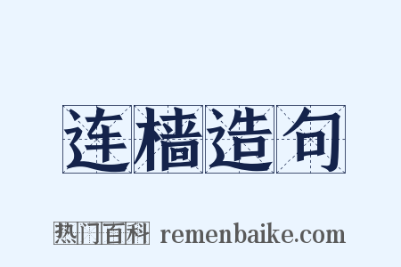 连樯造句是什么意思的图片